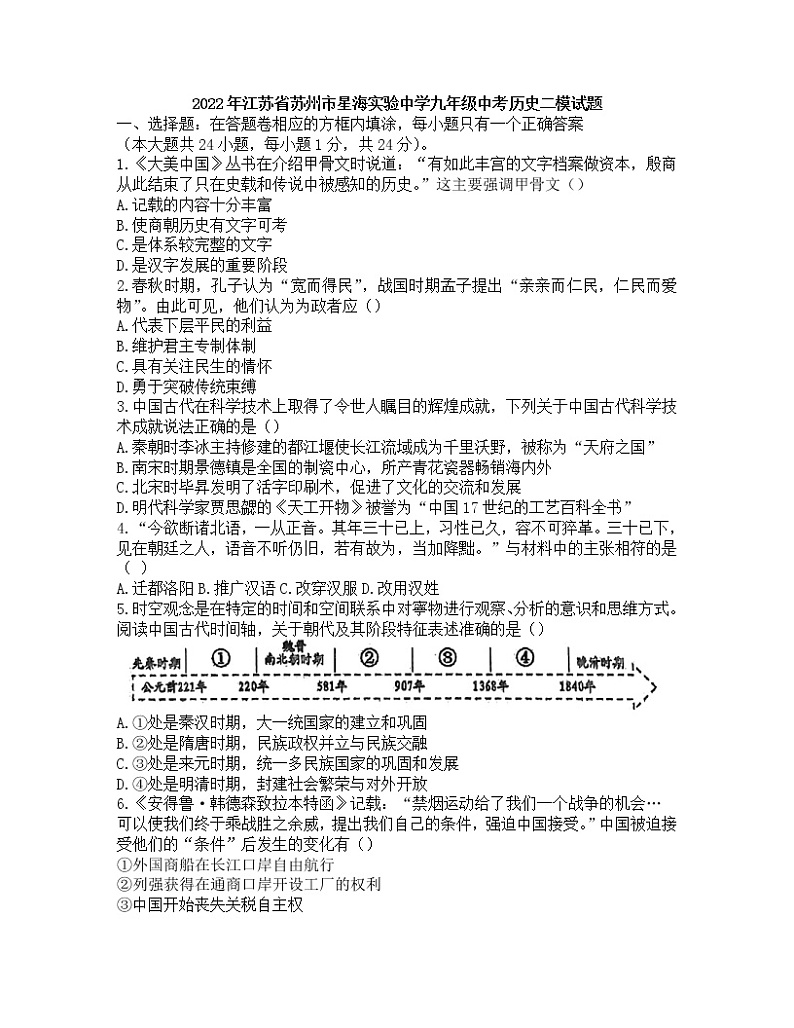 2022年江苏省苏州市星海实验中学九年级中考历史二模试题(word版无答案)01