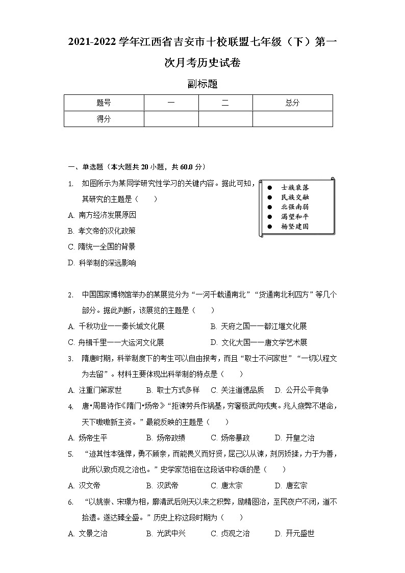 2021-2022学年江西省吉安市十校联盟七年级（下）第一次月考历史试卷（含解析）01