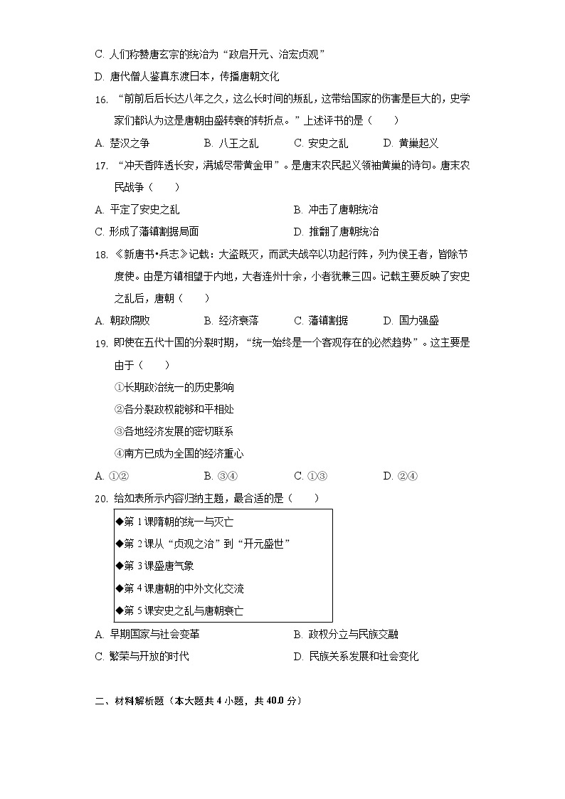 2021-2022学年江西省吉安市十校联盟七年级（下）第一次月考历史试卷（含解析）03