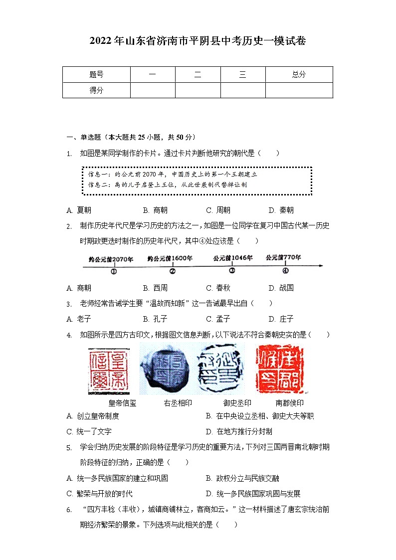 2022年山东省济南市平阴县中考历史一模试卷（含解析）第1页