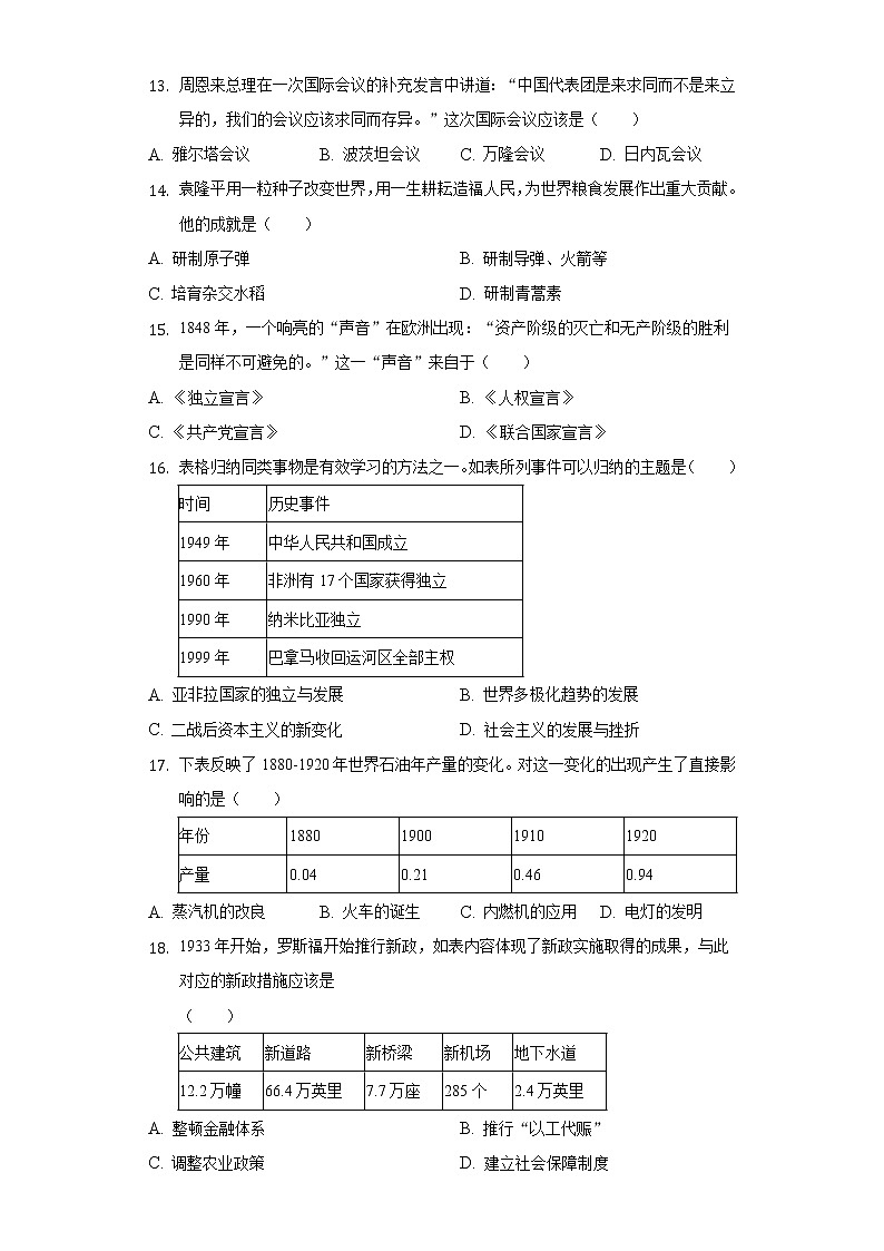 2022年北京市顺义区中考历史一模试卷（含解析）03