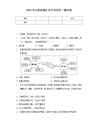 2022年江苏省镇江市中考历史一模试卷（含解析）