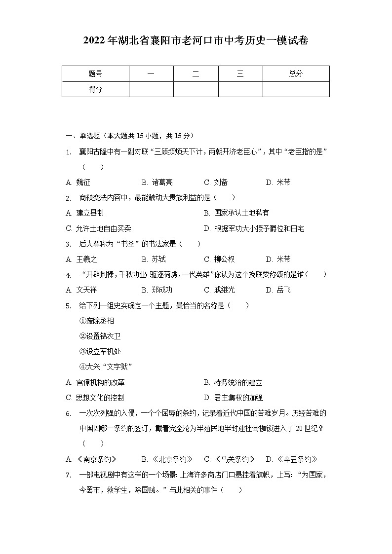 2022年湖北省襄阳市老河口市中考历史一模试卷（含解析）第1页