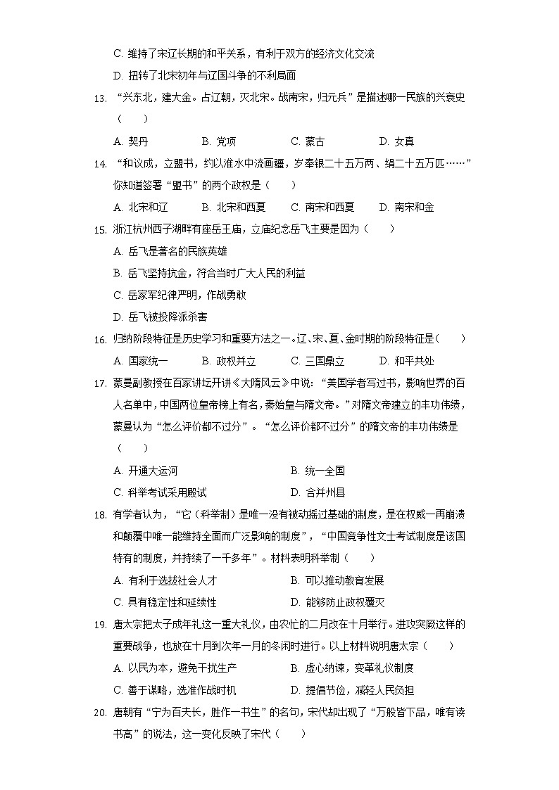 四川省成都市简阳市金学区2020-2021学年七年级（下）月考历史试卷（4月份）（含解析）03