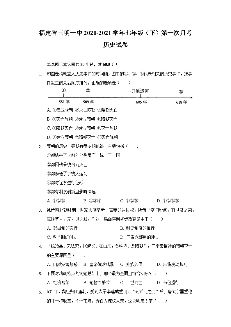 福建省三明一中2020-2021学年七年级（下）第一次月考历史试卷（含解析）第1页