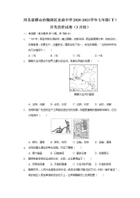 河北省唐山市路南区友谊中学2020-2021学年七年级（下）月考历史试卷（3月份）（含解析）