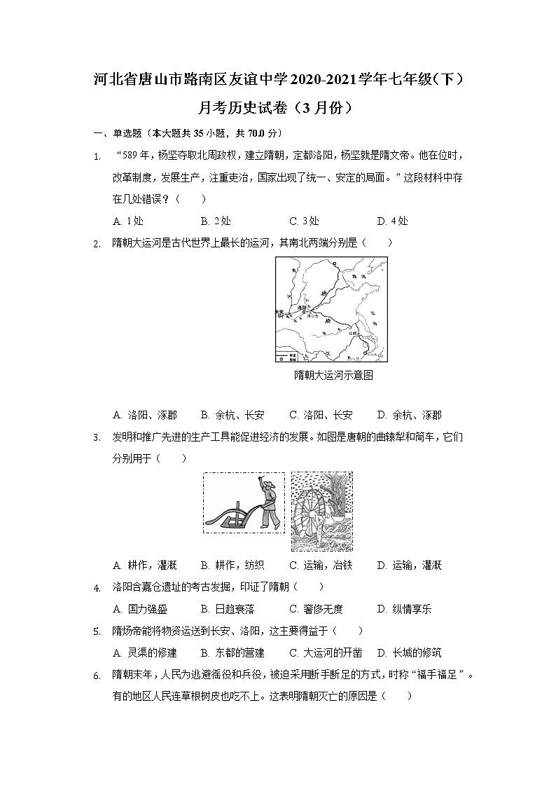 河北省唐山市路南区友谊中学2020-2021学年七年级（下）月考历史试卷（3月份）（含解析）第1页