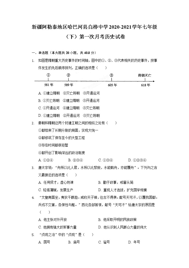 新疆阿勒泰地区哈巴河县白桦中学2020-2021学年七年级（下）第一次月考历史试卷（含解析）第1页