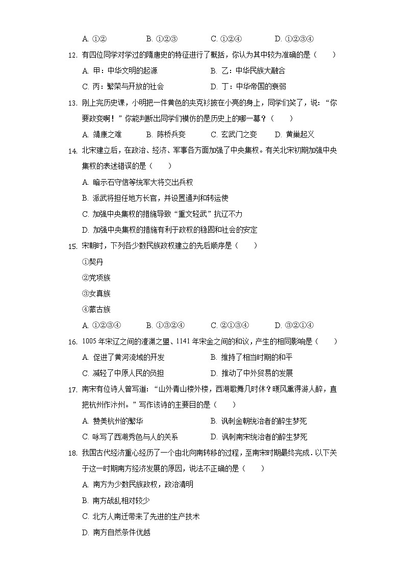 新疆阿勒泰地区哈巴河县白桦中学2020-2021学年七年级（下）第一次月考历史试卷（含解析）第3页