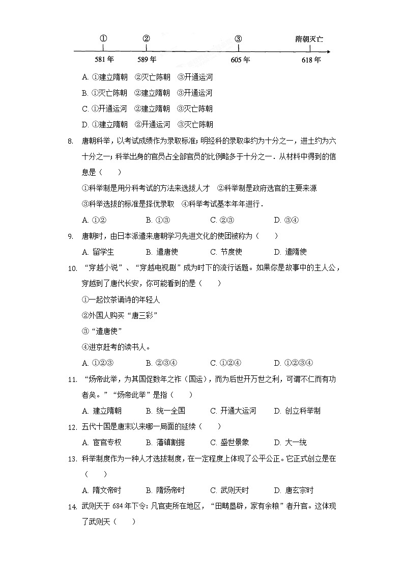 广东省广州市花都区华晨学校2020-2021学年七年级（下）月考历史试卷（4月份）（含解析）02