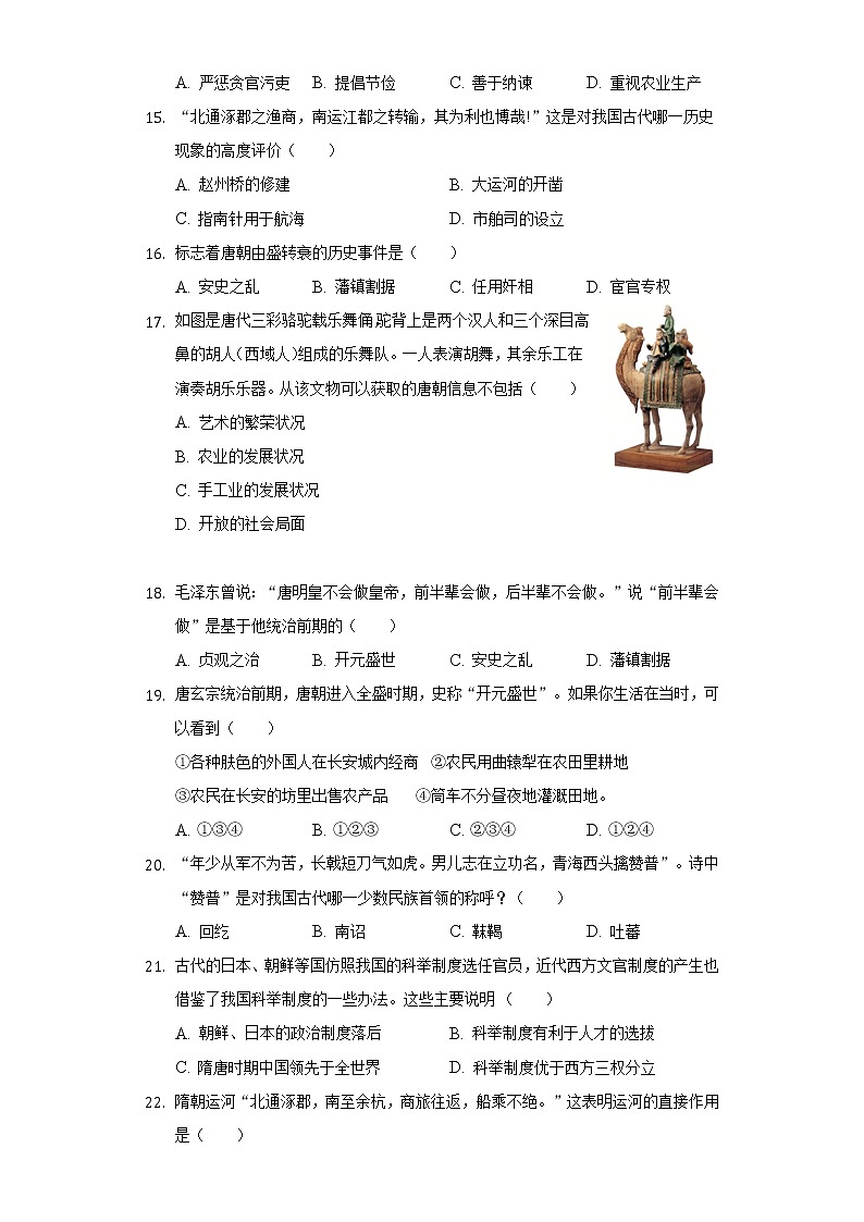 广东省广州市花都区华晨学校2020-2021学年七年级（下）月考历史试卷（4月份）（含解析）03
