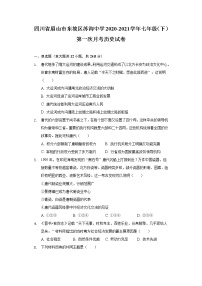 四川省眉山市东坡区苏洵中学2020-2021学年七年级（下）第一次月考历史试卷（含解析）