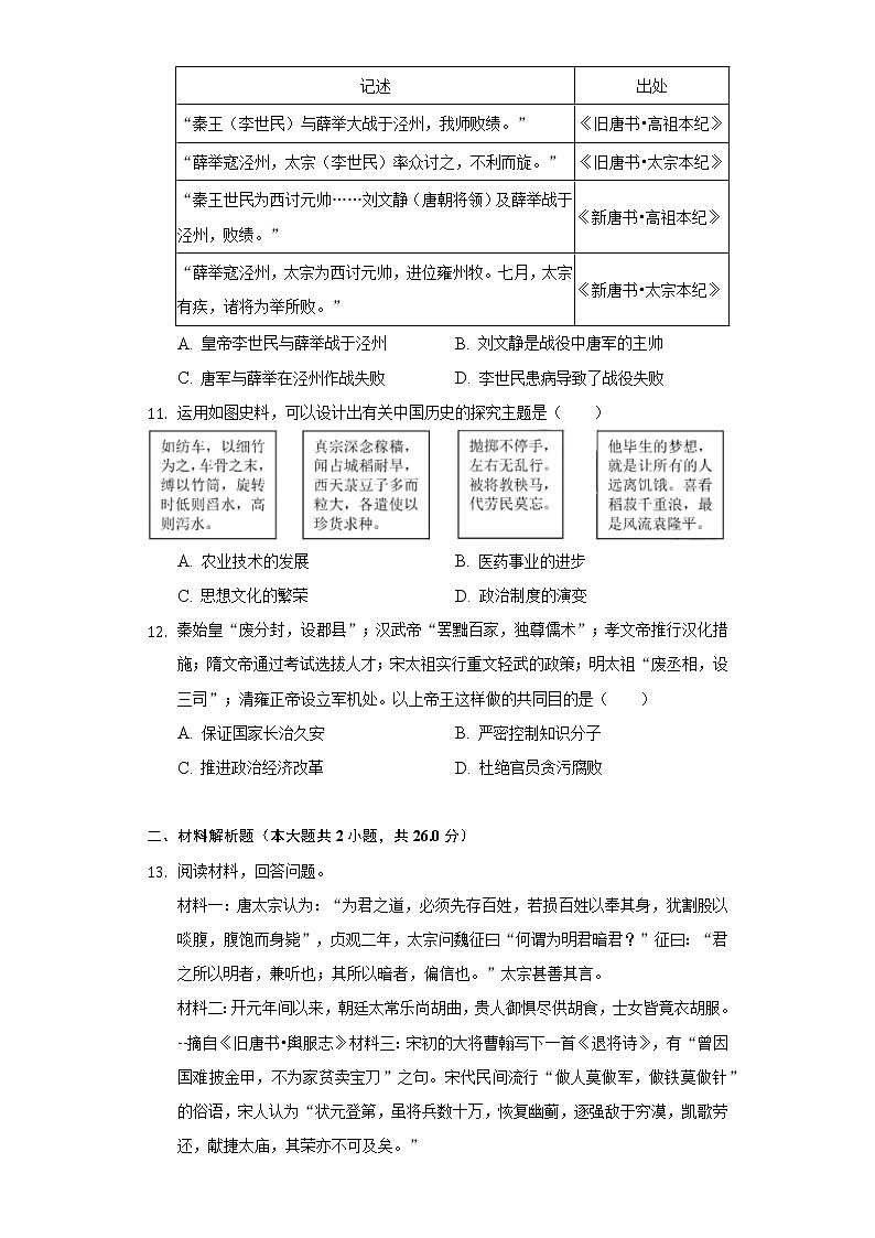 四川省眉山市东坡区苏洵中学2020-2021学年七年级（下）第一次月考历史试卷（含解析）第3页