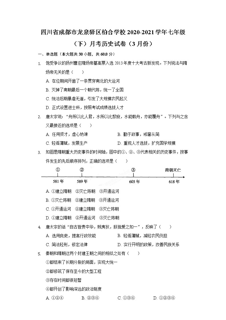 四川省成都市龙泉驿区柏合学校2020-2021学年七年级（下）月考历史试卷（3月份）（含解析）01
