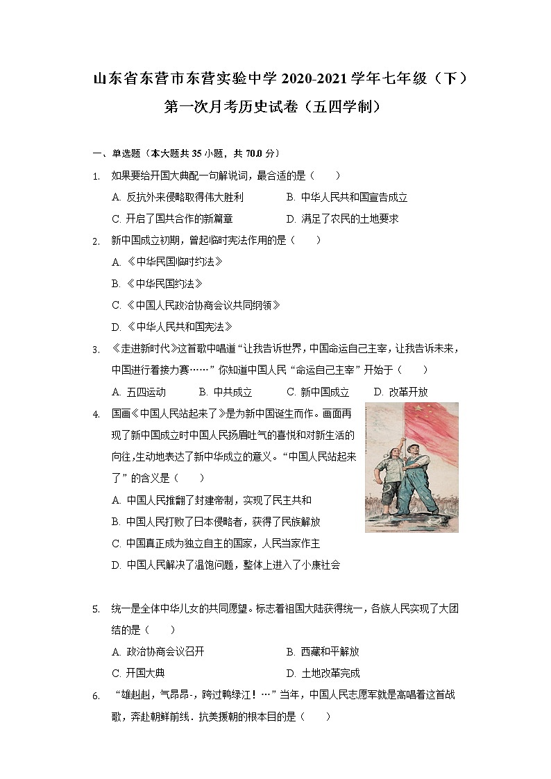 山东省东营市东营实验中学2020-2021学年七年级（下）第一次月考历史试卷（五四学制）（含解析）01
