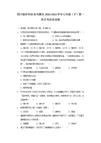 四川省泸州市龙马潭区2020-2021学年七年级（下）第一次月考历史试卷（含解析）