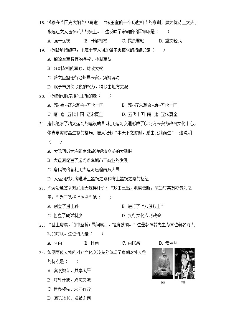 四川省泸州市龙马潭区2020-2021学年七年级（下）第一次月考历史试卷（含解析）03