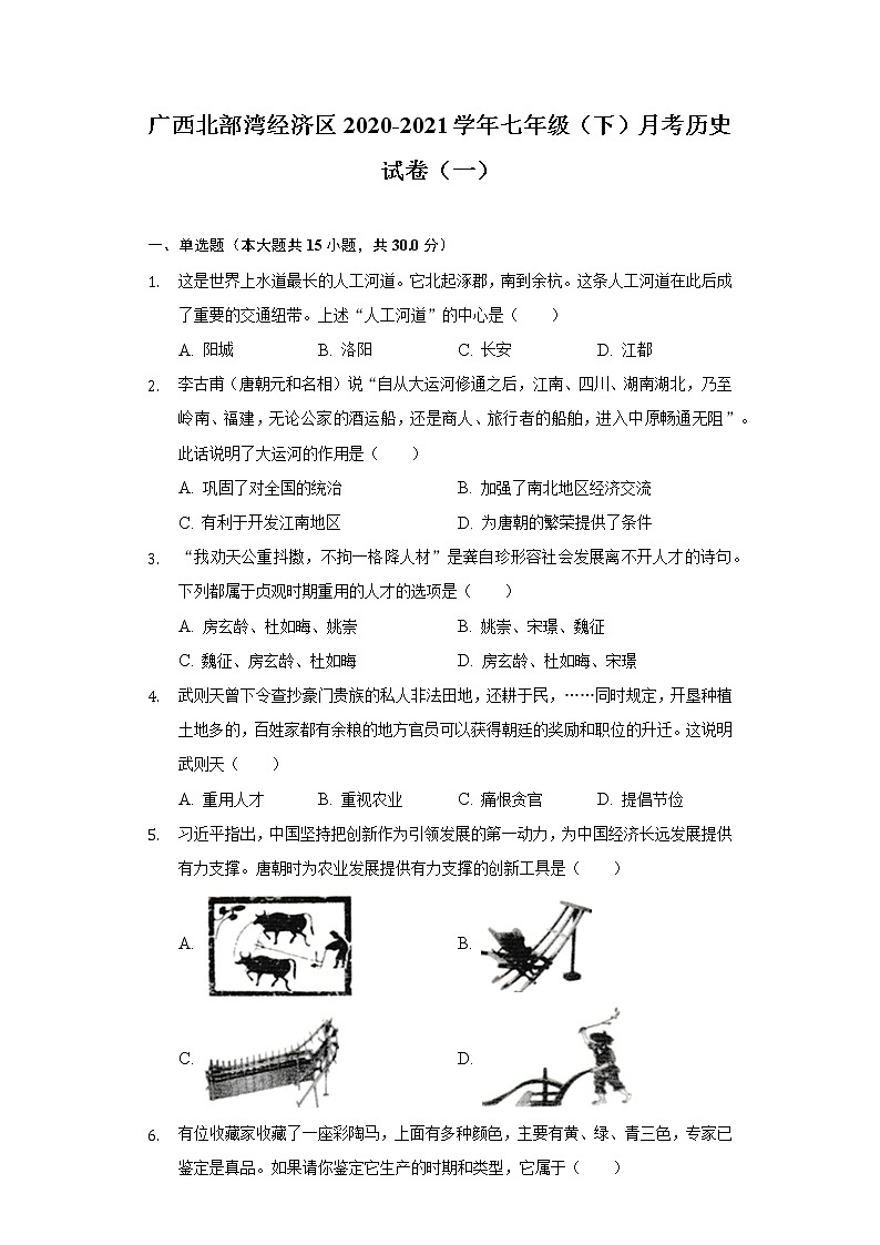 广西北部湾经济区2020-2021学年七年级（下）月考历史试卷（一）（含解析）第1页