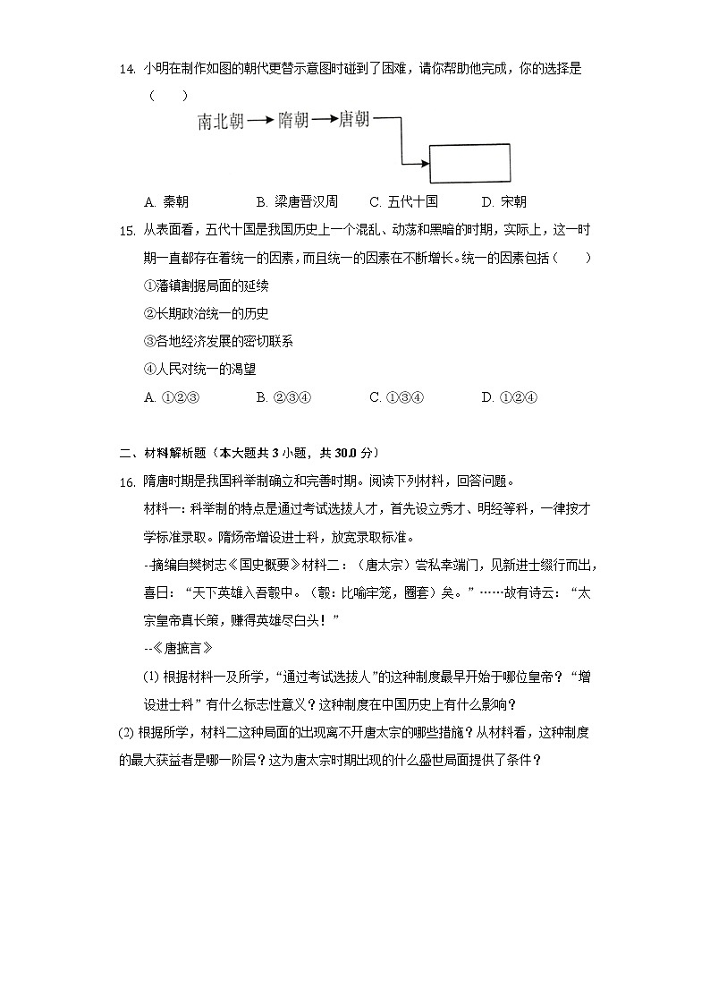 广西北部湾经济区2020-2021学年七年级（下）月考历史试卷（一）（含解析）第3页