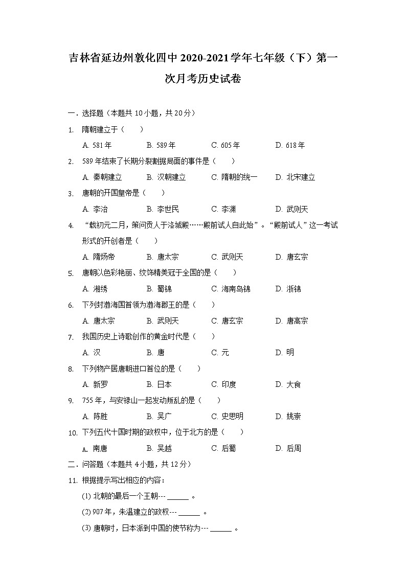 吉林省延边州敦化四中2020-2021学年七年级（下）第一次月考历史试卷（含解析）第1页