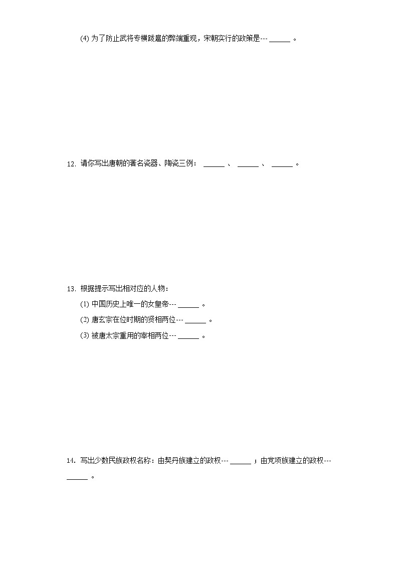吉林省延边州敦化四中2020-2021学年七年级（下）第一次月考历史试卷（含解析）第2页