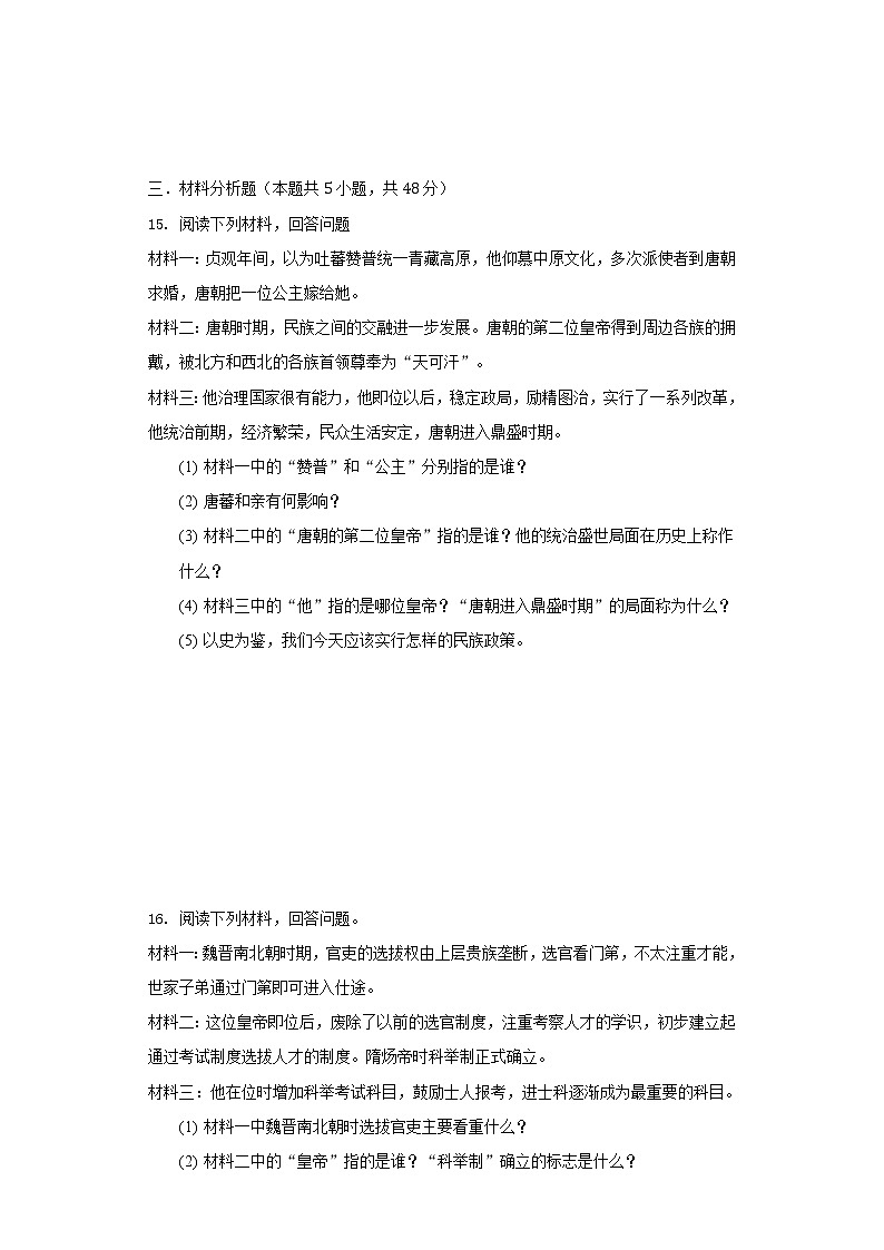 吉林省延边州敦化四中2020-2021学年七年级（下）第一次月考历史试卷（含解析）第3页