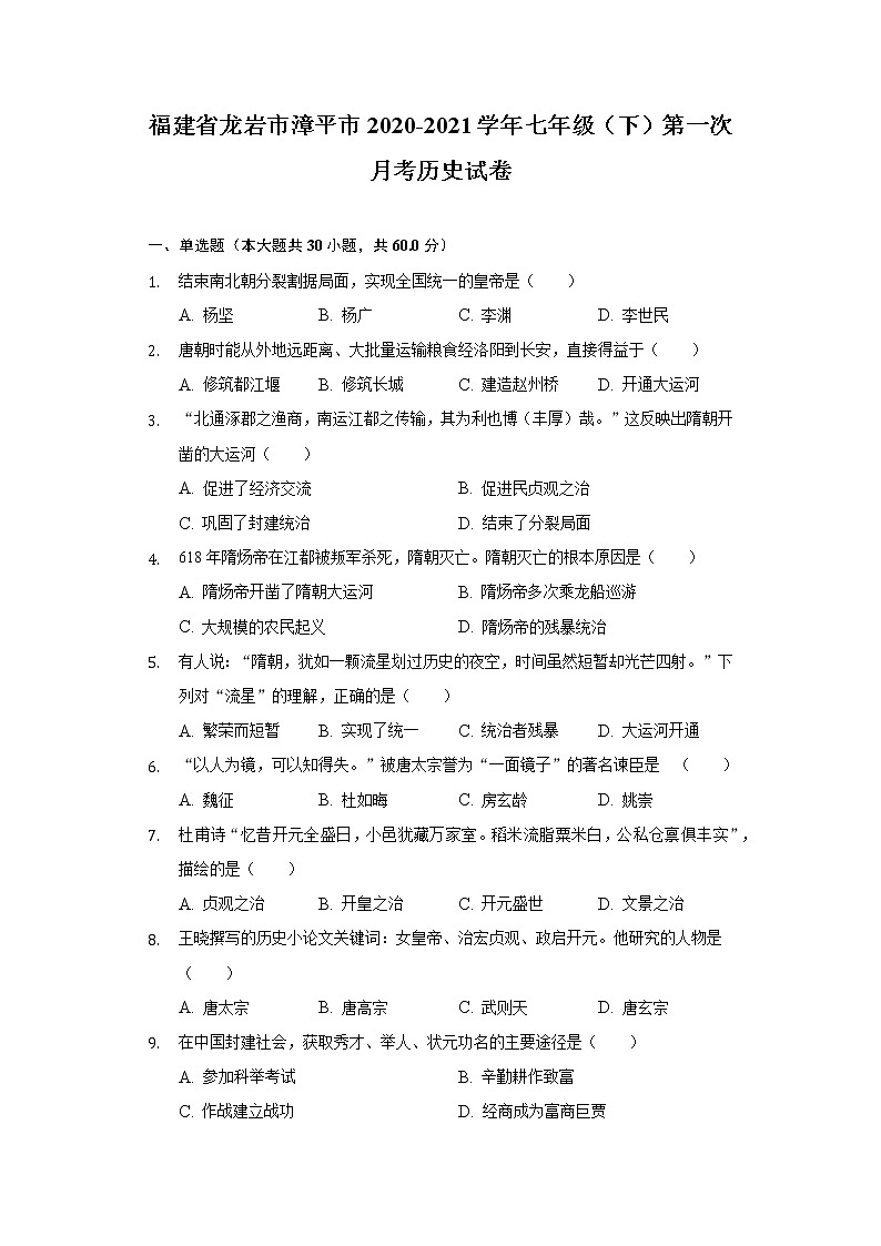 福建省龙岩市漳平市2020-2021学年七年级（下）第一次月考历史试卷（含解析）01