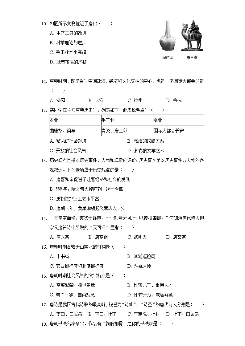 福建省龙岩市漳平市2020-2021学年七年级（下）第一次月考历史试卷（含解析）02
