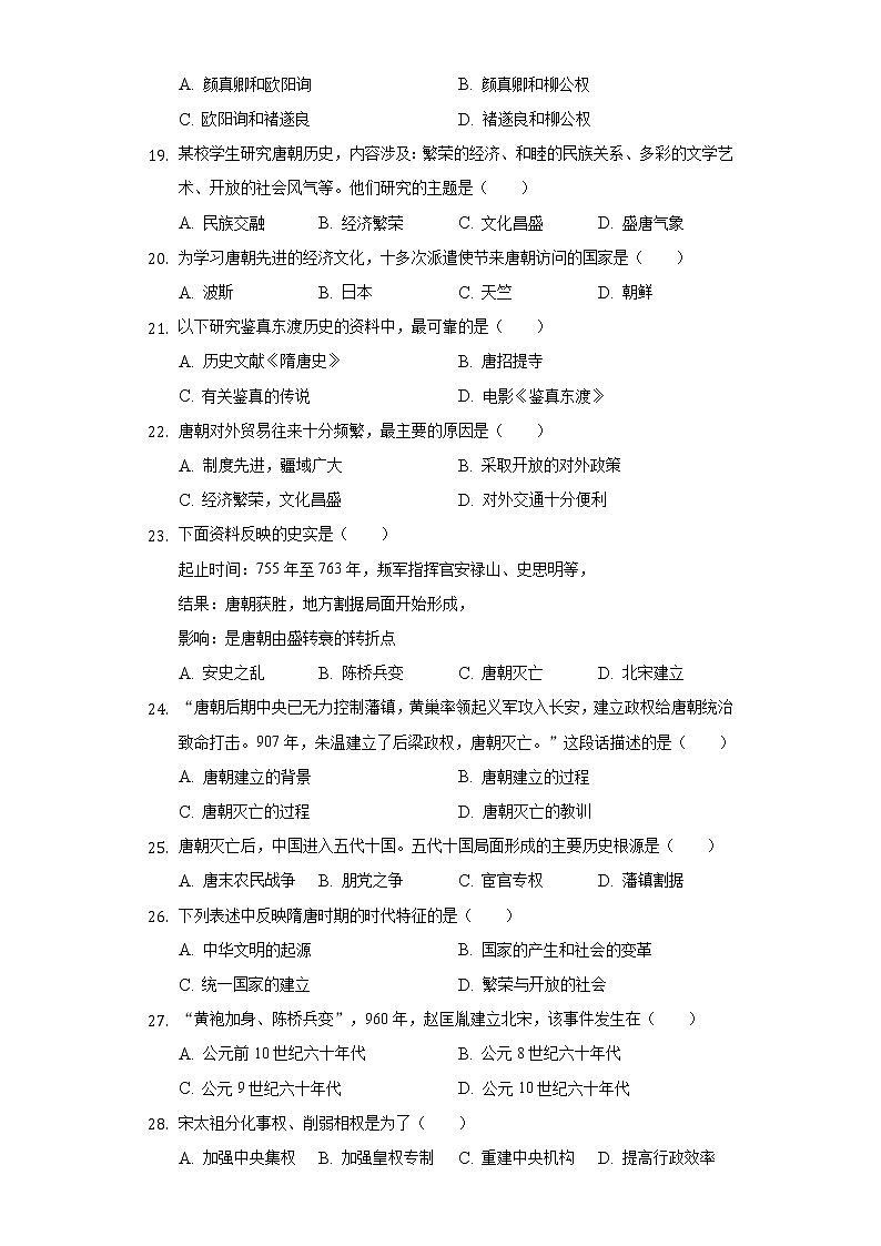 福建省龙岩市漳平市2020-2021学年七年级（下）第一次月考历史试卷（含解析）03