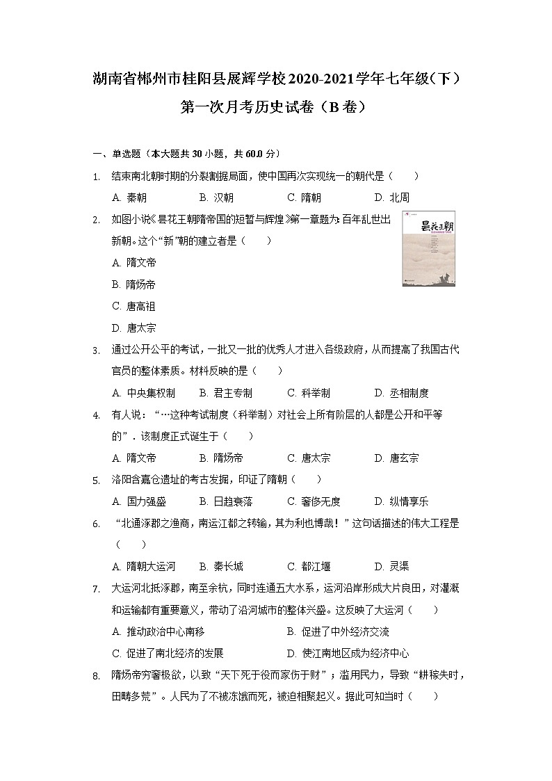 湖南省郴州市桂阳县展辉学校2020-2021学年七年级（下）第一次月考历史试卷（B卷）（含解析）01