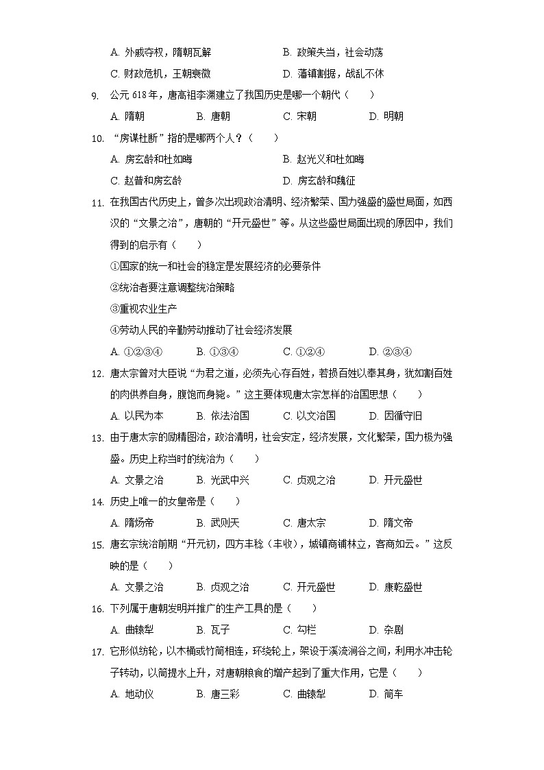 湖南省郴州市桂阳县展辉学校2020-2021学年七年级（下）第一次月考历史试卷（B卷）（含解析）02
