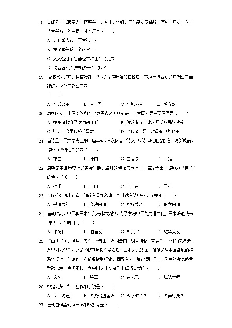 湖南省郴州市桂阳县展辉学校2020-2021学年七年级（下）第一次月考历史试卷（B卷）（含解析）03