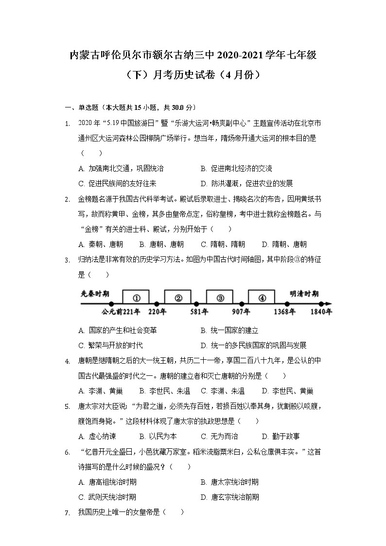 内蒙古呼伦贝尔市额尔古纳三中2020-2021学年七年级（下）月考历史试卷（4月份）（含解析）第1页