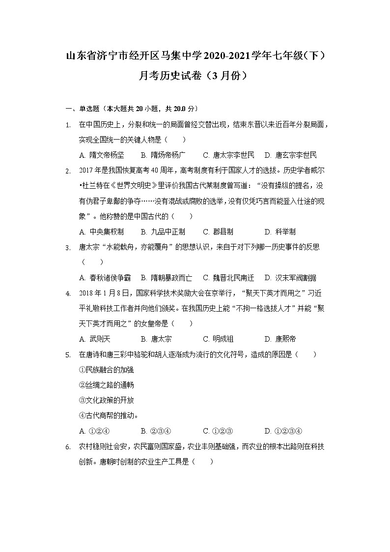 山东省济宁市经开区马集中学2020-2021学年七年级（下）月考历史试卷（3月份）（含解析）01