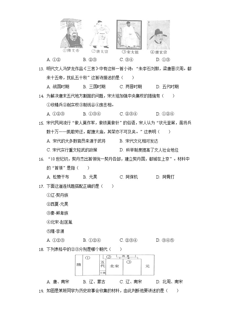 山东省济宁市经开区马集中学2020-2021学年七年级（下）月考历史试卷（3月份）（含解析）03