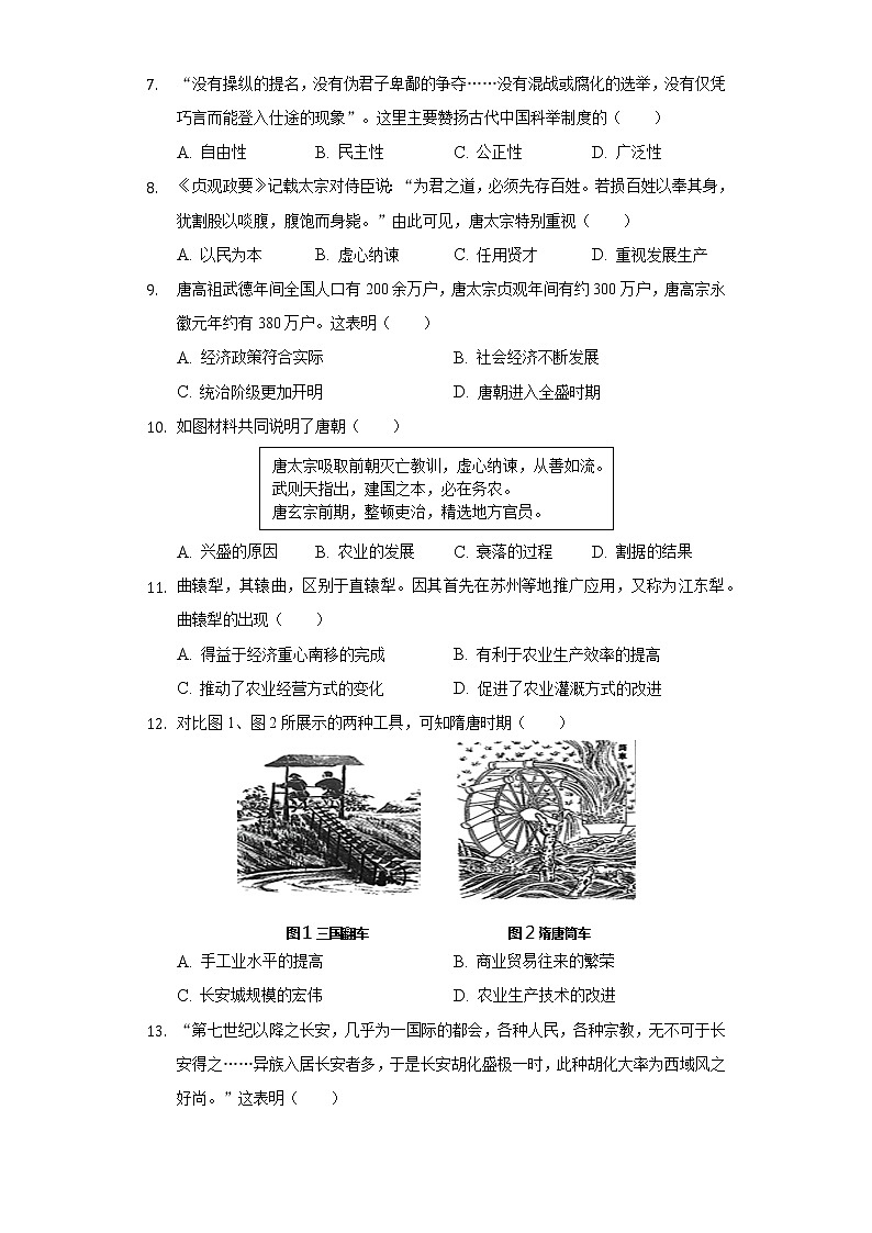 福建省龙岩市长汀四中2020-2021学年七年级（下）第一次月考历史试卷（含解析）第2页