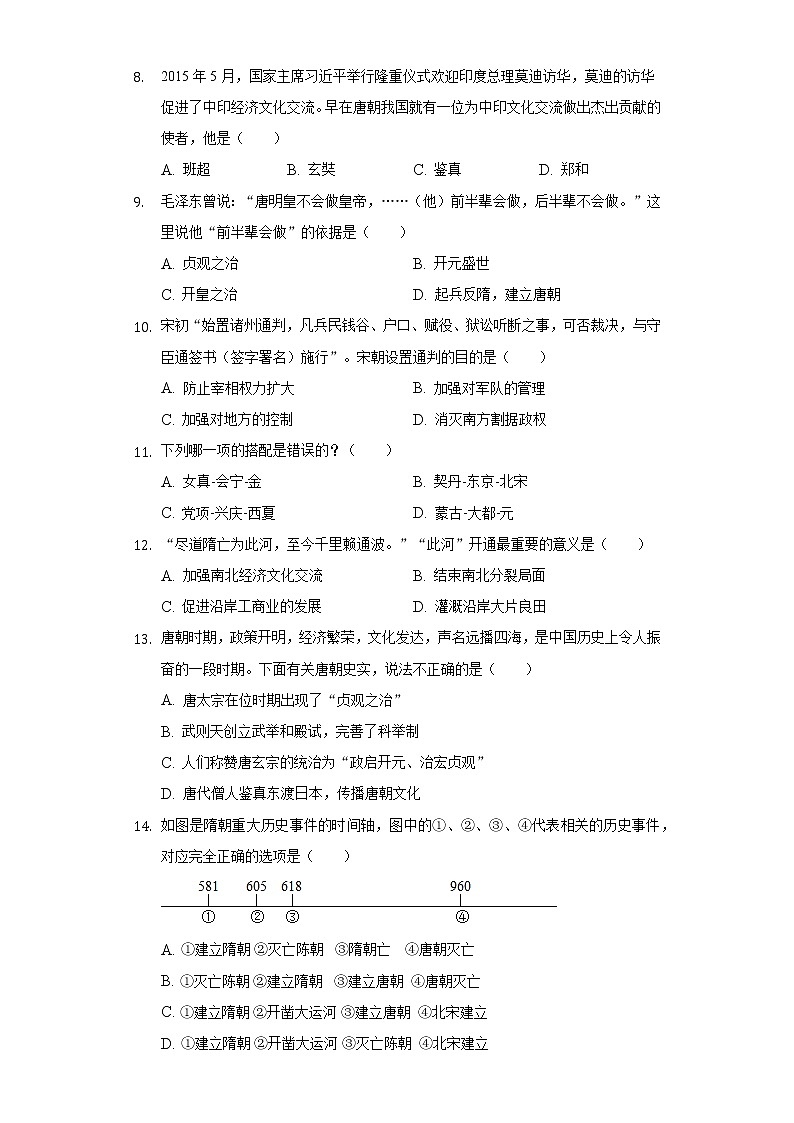 四川省广元市剑阁县公兴中学2020-2021学年七年级（下）第一次月考历史试卷（含解析）第2页
