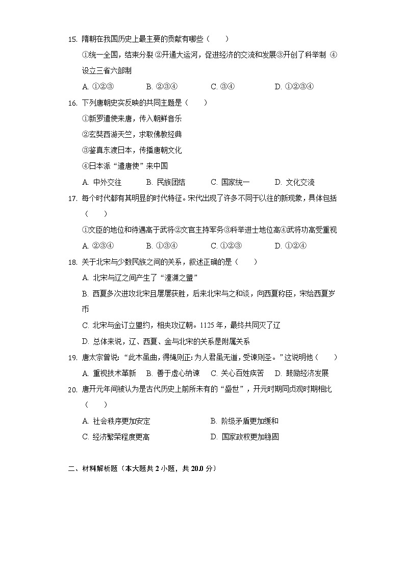 四川省广元市剑阁县公兴中学2020-2021学年七年级（下）第一次月考历史试卷（含解析）第3页