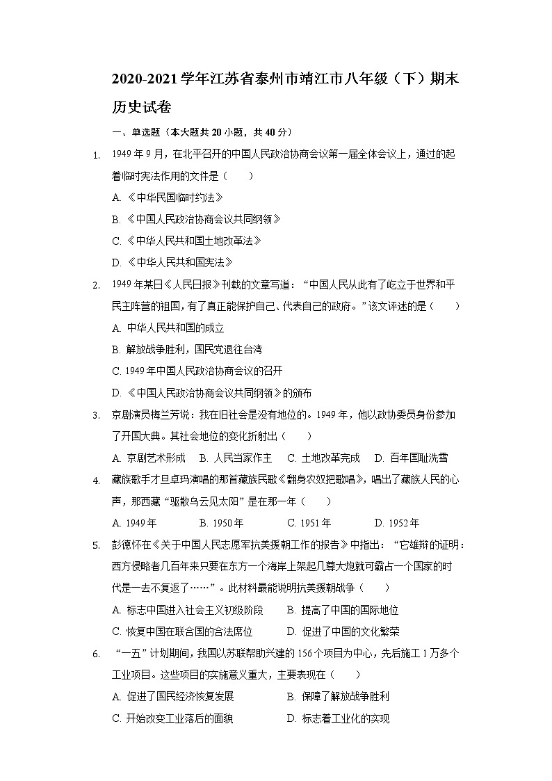 2020-2021学年江苏省泰州市靖江市八年级（下）期末历史试卷（含解析）01