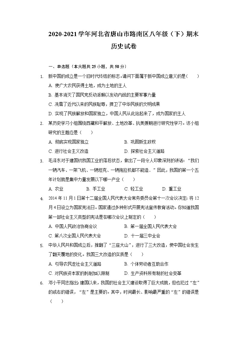 2020-2021学年河北省唐山市路南区八年级（下）期末历史试卷（含解析）第1页