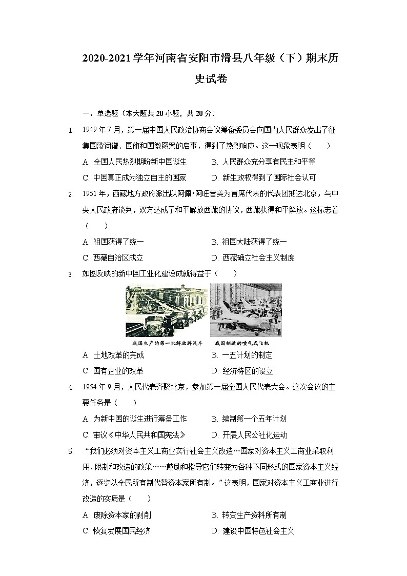 2020-2021学年河南省安阳市滑县八年级（下）期末历史试卷（含解析）第1页