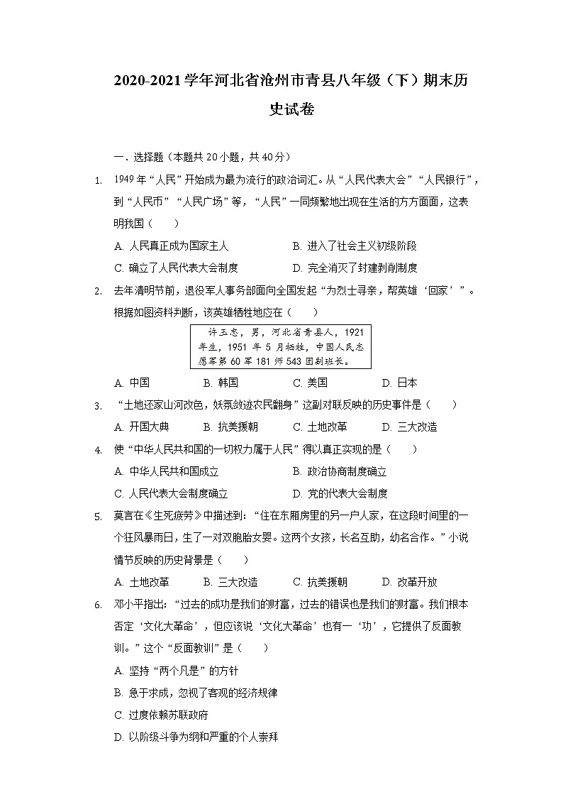 2020-2021学年河北省沧州市青县八年级（下）期末历史试卷（含解析）01