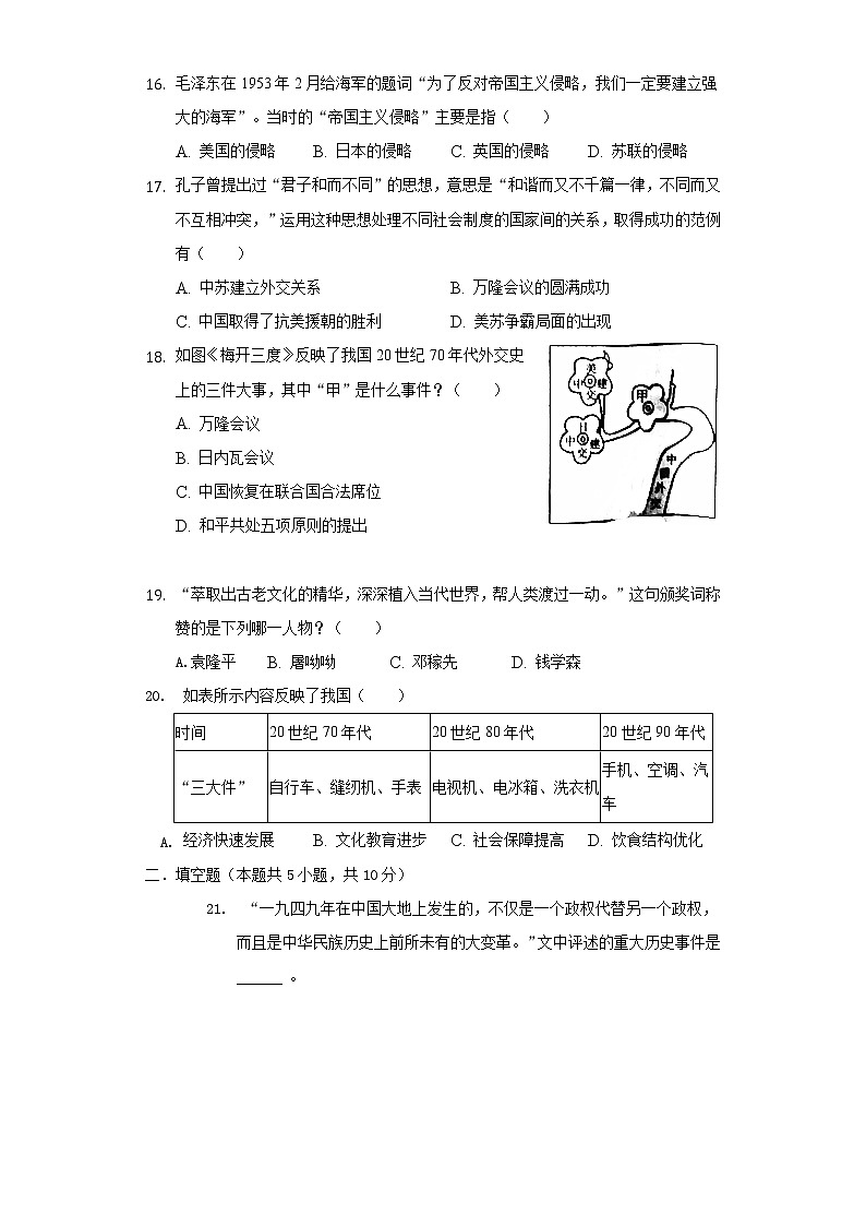 2020-2021学年河北省沧州市青县八年级（下）期末历史试卷（含解析）03