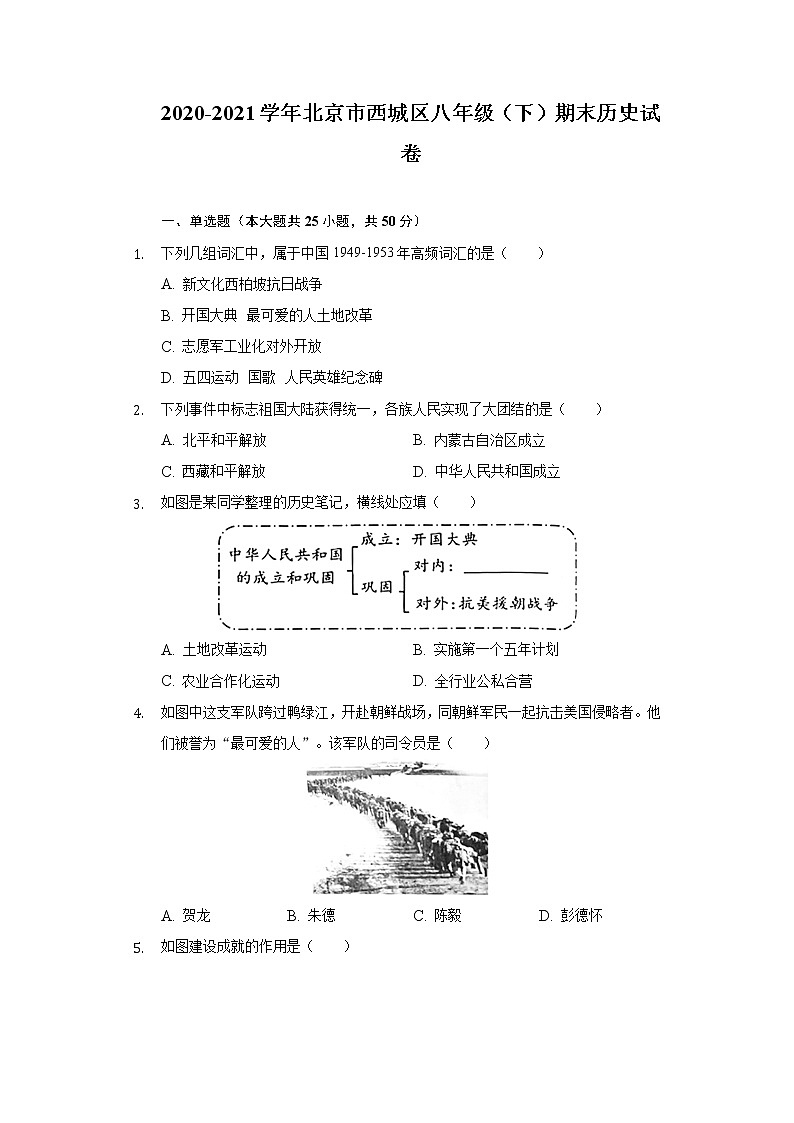 2020-2021学年北京市西城区八年级（下）期末历史试卷（含解析）第1页