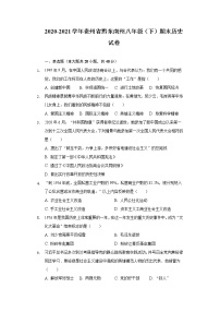 2020-2021学年贵州省黔东南州八年级（下）期末历史试卷（含解析）