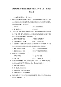 2020-2021学年河北省衡水市景县八年级（下）期末历史试卷（含解析）