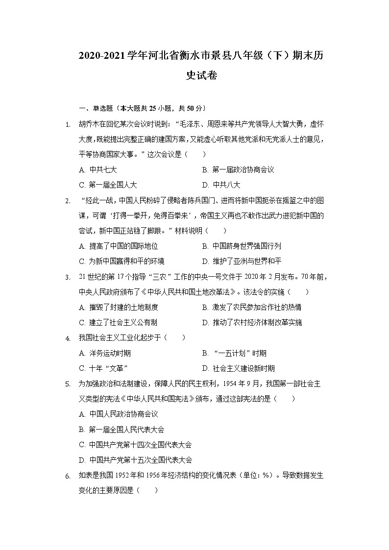 2020-2021学年河北省衡水市景县八年级（下）期末历史试卷（含解析）第1页