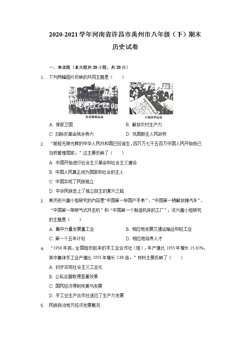 2020-2021学年河南省许昌市禹州市八年级（下）期末历史试卷（含解析）第1页
