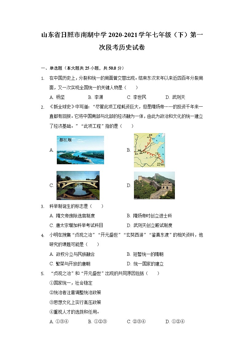山东省日照市南湖中学2020-2021学年七年级（下）第一次段考历史试卷（含解析）第1页