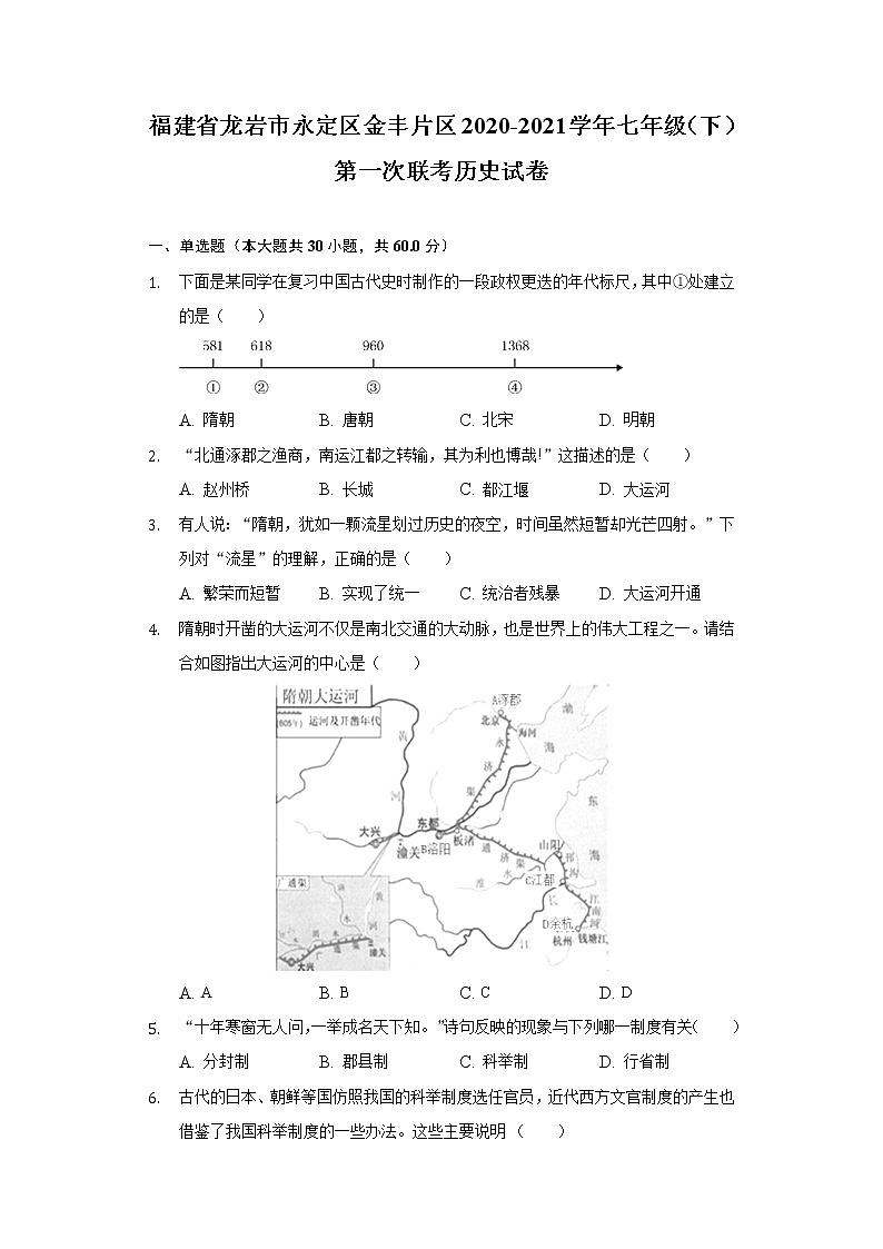 福建省龙岩市永定区金丰片区2020-2021学年七年级（下）第一次联考历史试卷（含解析）第1页